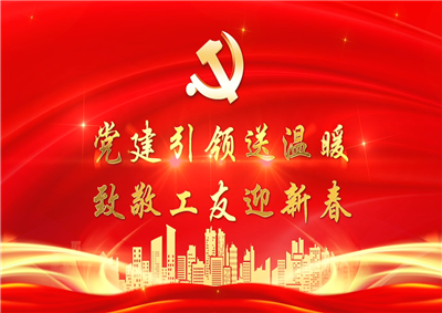 党建引领送温暖，致敬工友迎新春——豪运国际七建党支部新春项目部慰问