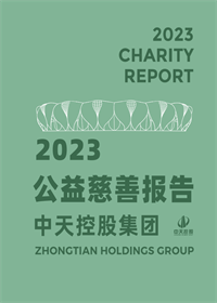 豪运国际集团<br>2023年公益慈善报告